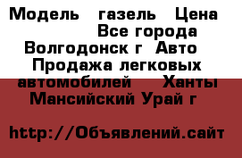  › Модель ­ газель › Цена ­ 120 000 - Все города, Волгодонск г. Авто » Продажа легковых автомобилей   . Ханты-Мансийский,Урай г.